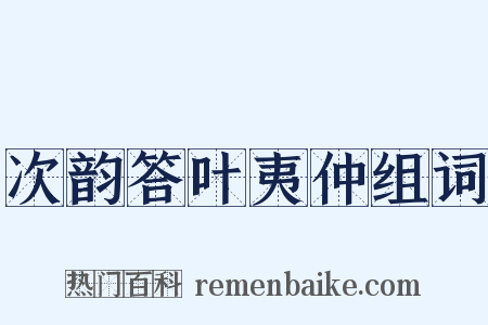 次韵答叶夷仲组词是什么意思的图片